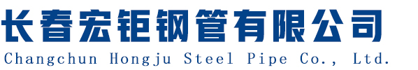 長春宏鉅鋼管有限公司